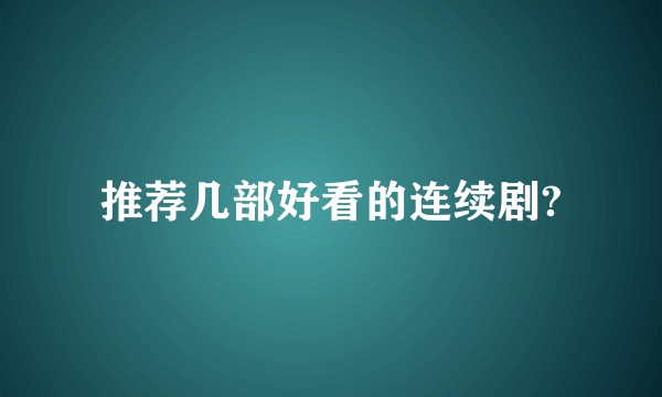 推荐几部好看的连续剧?