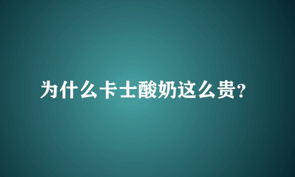 为什么卡士酸奶这么贵？