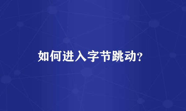 如何进入字节跳动?