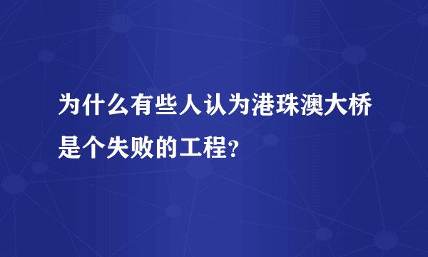 为什么有些人认为港珠澳大桥是个失败的工程？