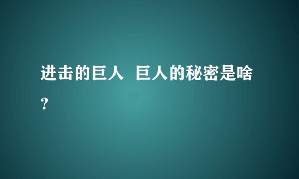 进击的巨人  巨人的秘密是啥？
