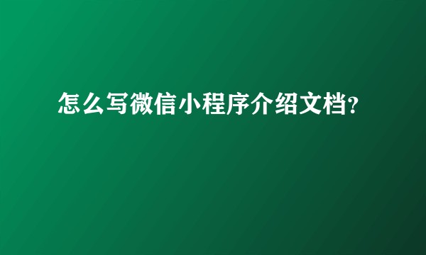 怎么写微信小程序介绍文档？