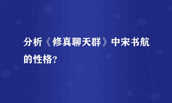 分析《修真聊天群》中宋书航的性格？