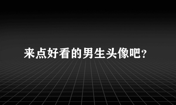 来点好看的男生头像吧？