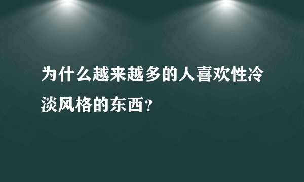 为什么越来越多的人喜欢性冷淡风格的东西？
