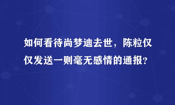 如何看待尚梦迪去世,陈粒仅仅发送一则毫无感情的通报?