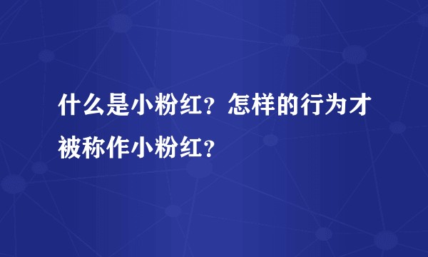 什么是小粉红？怎样的行为才被称作小粉红？