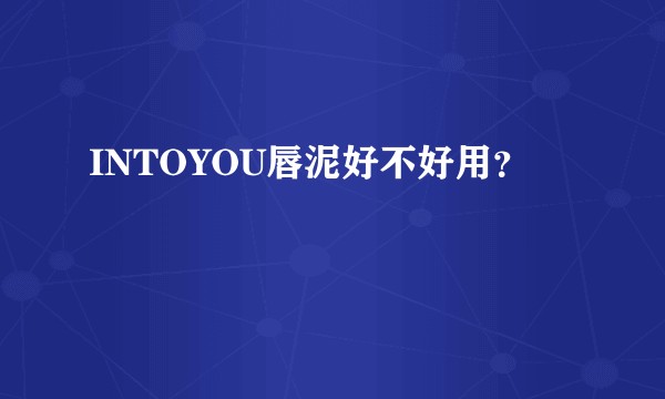 INTOYOU唇泥好不好用？