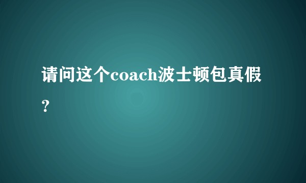 请问这个coach波士顿包真假？