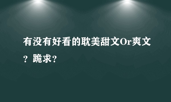 有没有好看的耽美甜文Or爽文？跪求？