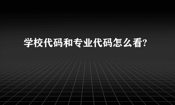 学校代码和专业代码怎么看?