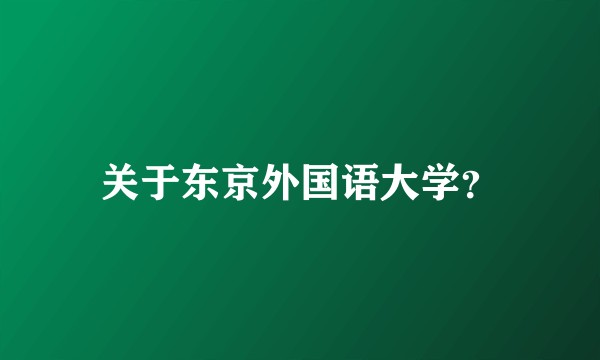 关于东京外国语大学？