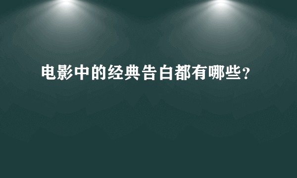 电影中的经典告白都有哪些？