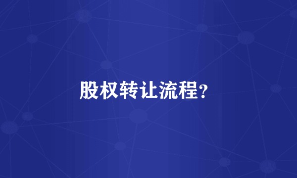 股权转让流程？