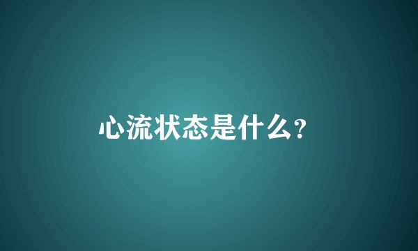 心流状态是什么？