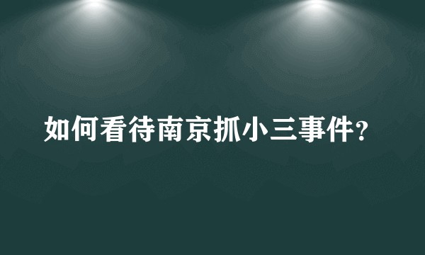 如何看待南京抓小三事件？