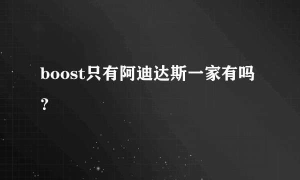 boost只有阿迪达斯一家有吗？