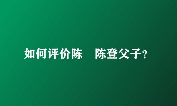 如何评价陈珪陈登父子？