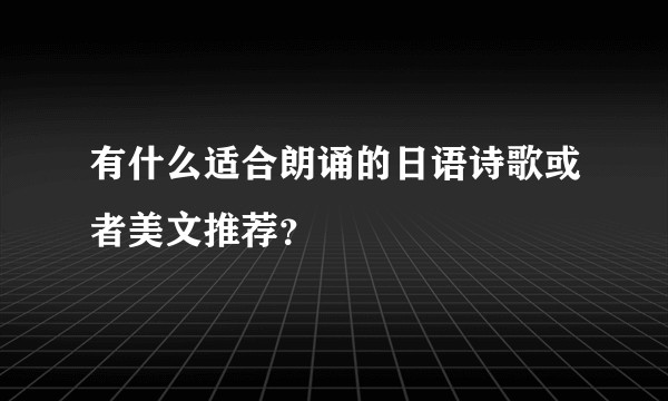 有什么适合朗诵的日语诗歌或者美文推荐？