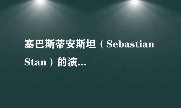 塞巴斯蒂安斯坦（Sebastian Stan）的演技如何？以及前景如何？