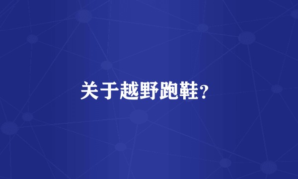 关于越野跑鞋？