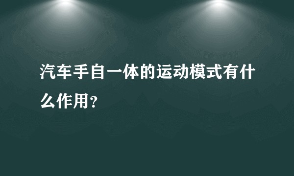 汽车手自一体的运动模式有什么作用？