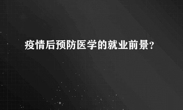 疫情后预防医学的就业前景?