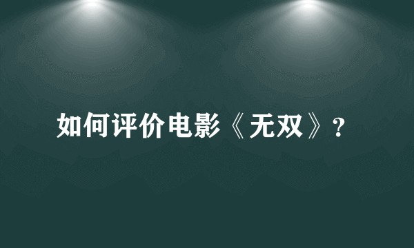 如何评价电影《无双》？