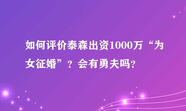 如何评价泰森出资1000万“为女征婚”？会有勇夫吗？
