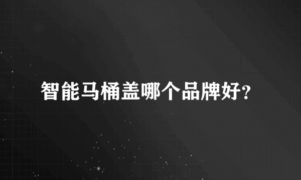 智能马桶盖哪个品牌好？