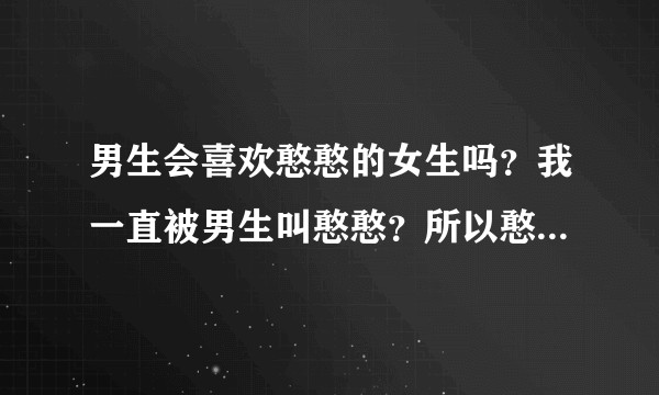 男生会喜欢憨憨的女生吗？我一直被男生叫憨憨？所以憨憨是什么意思？