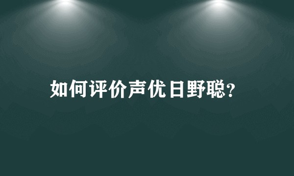 如何评价声优日野聪？