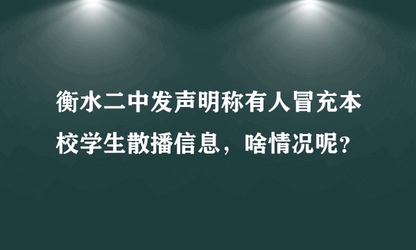 衡水二中发声明称有人冒充本校学生散播信息，啥情况呢？