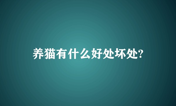 养猫有什么好处坏处?