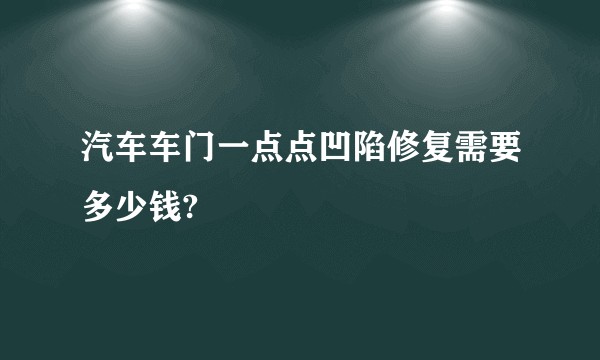 汽车车门一点点凹陷修复需要多少钱?