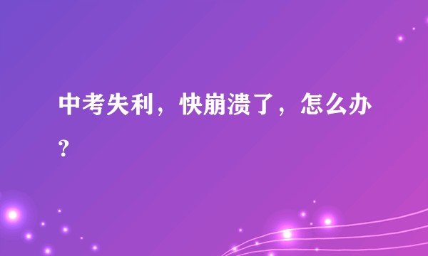 中考失利，快崩溃了，怎么办？