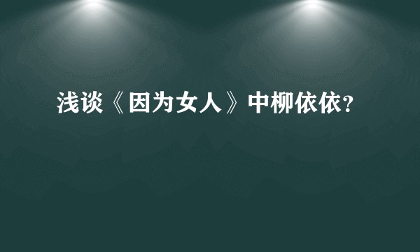 浅谈《因为女人》中柳依依？