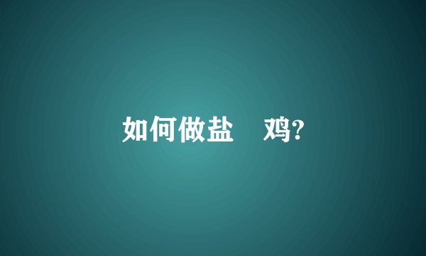 如何做盐焗鸡?