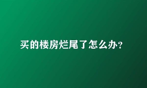 买的楼房烂尾了怎么办？