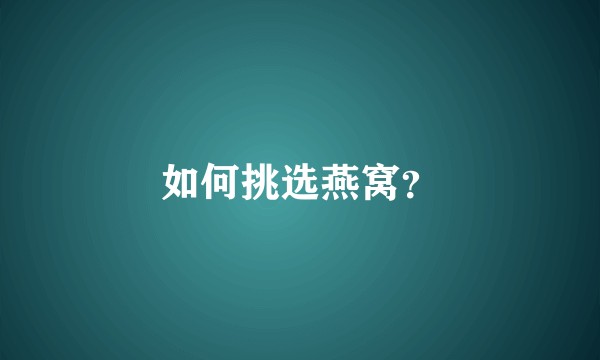 如何挑选燕窝？