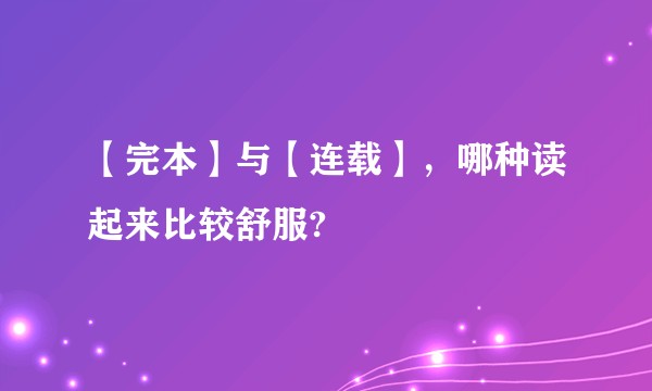 【完本】与【连载】，哪种读起来比较舒服?
