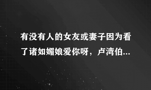 有没有人的女友或妻子因为看了诸如媚娘爱你呀，卢湾伯爵之类的微博，导致家庭产生很多变化的？