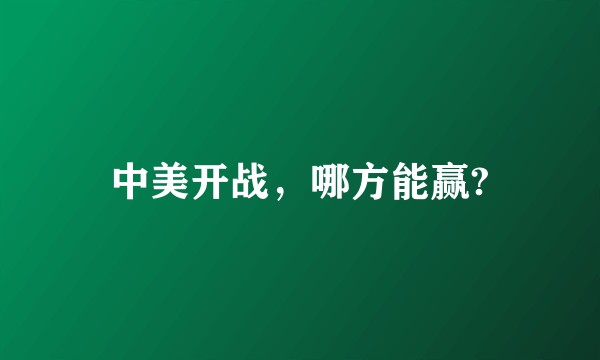 中美开战，哪方能赢?