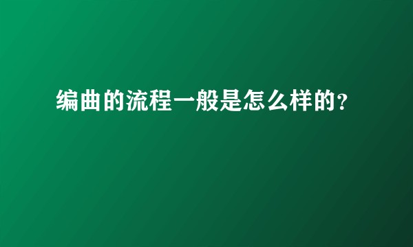 编曲的流程一般是怎么样的？