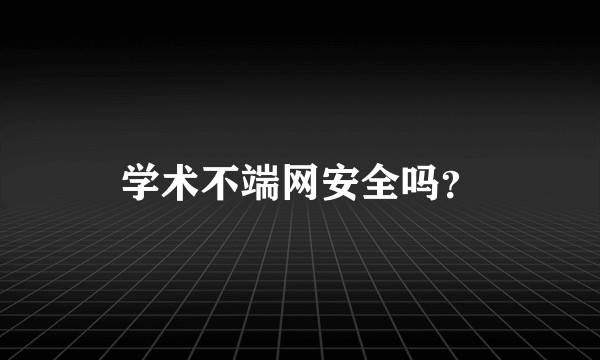 学术不端网安全吗？