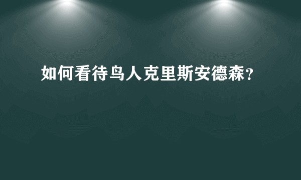 如何看待鸟人克里斯安德森？