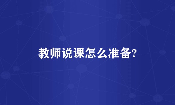 教师说课怎么准备?