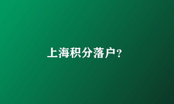 上海积分落户？