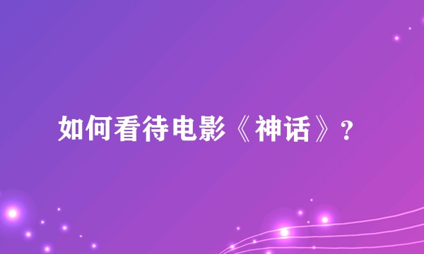 如何看待电影《神话》？