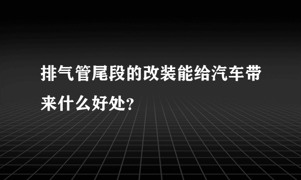 排气管尾段的改装能给汽车带来什么好处？
